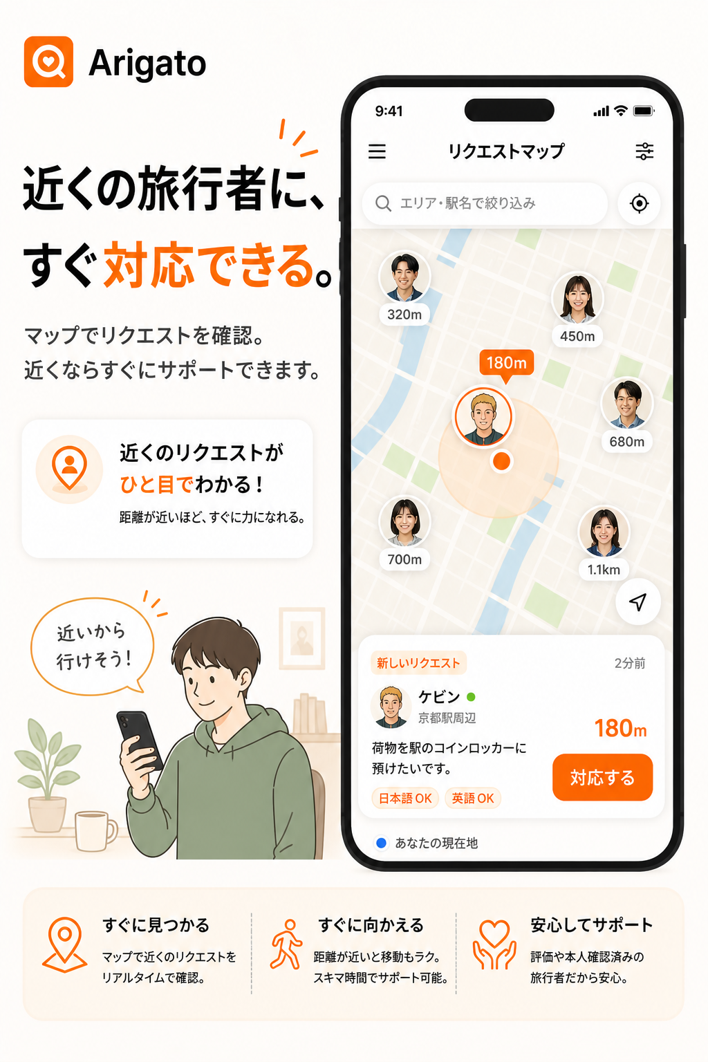 近くの旅行者にすぐ対応できる