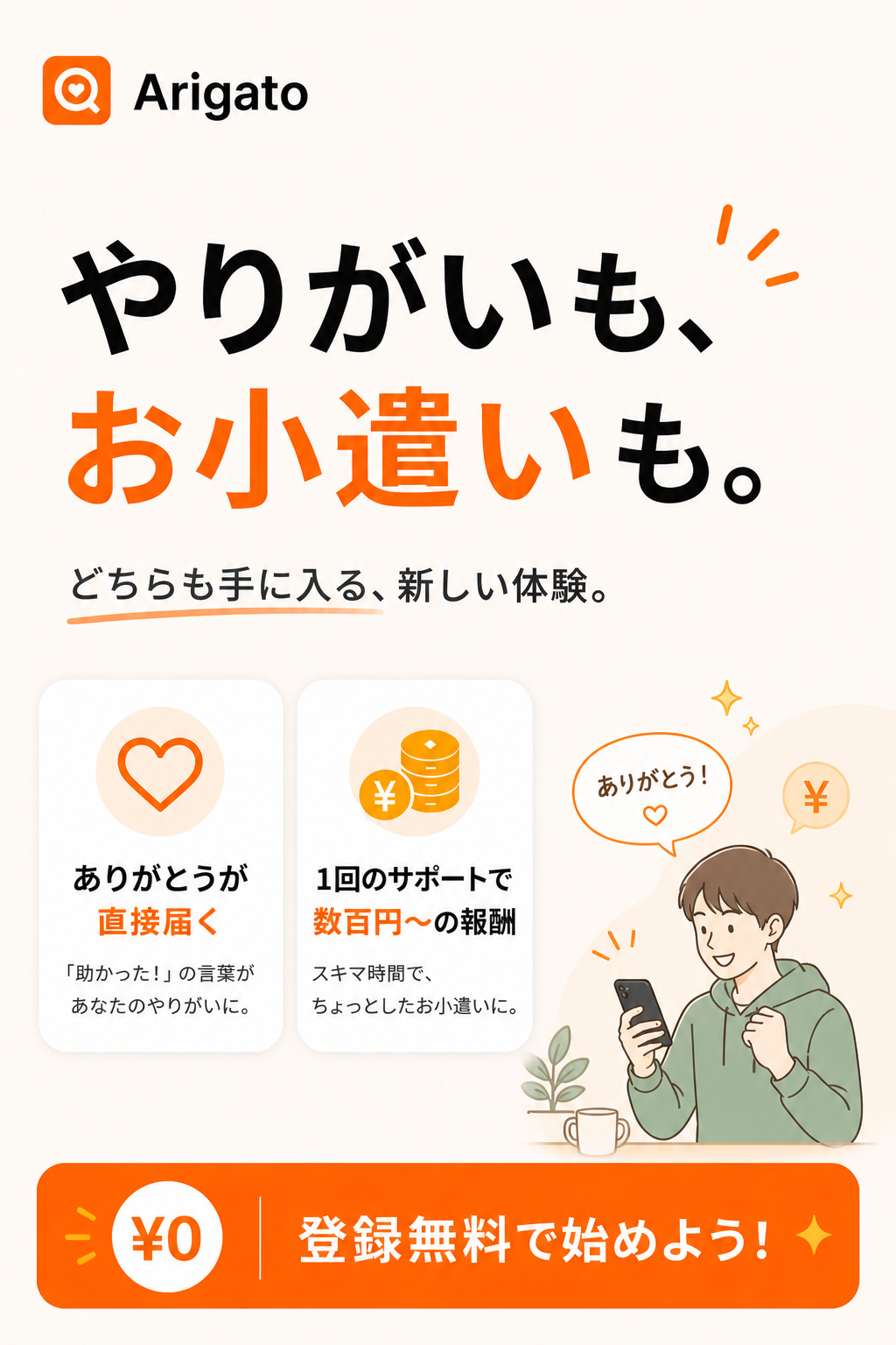 やりがいもお小遣いも